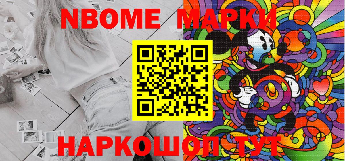 Марки NBOMe 1500мкг Шали